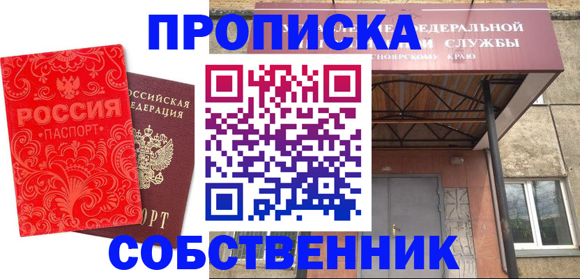 прописка от собственника в Усинске